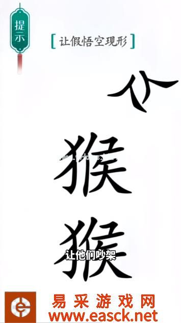 《汉字魔法》第41关真假悟空通关攻略