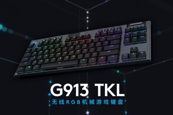 减而不简 大有“键”树 罗技发布G913 TKL无线RGB机械游戏键盘