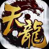 天龙3d无限元宝服