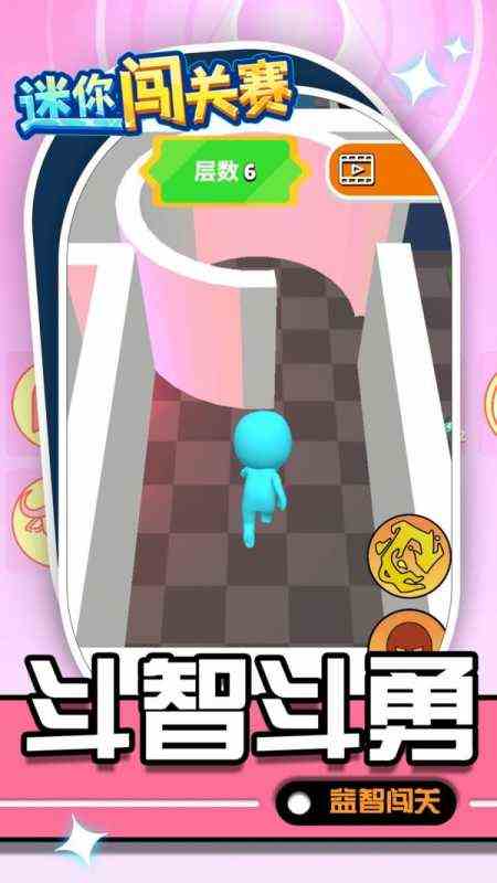 迷你闯关赛 迷你闯关赛