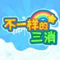 不一样的三消最新手游
