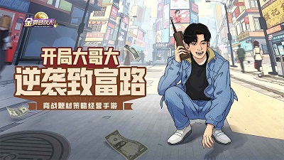 金牌合伙人手游下载