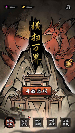 横扫万界 横扫万界