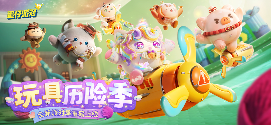 蛋仔派对官方服网易下载