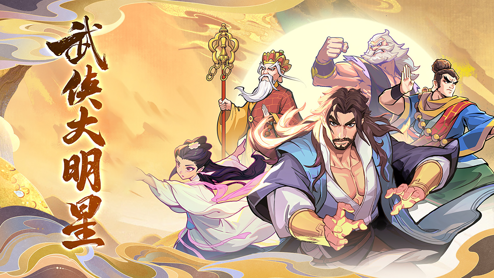武侠大明星手游官网版