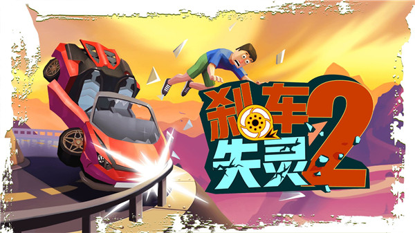 刹车失灵2中文版 刹车失灵2中文版