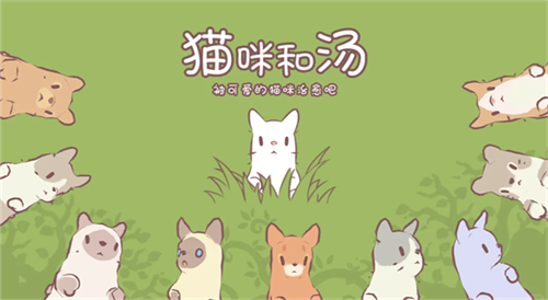 猫汤物语汉化版安卓版