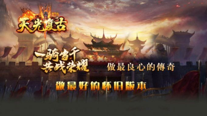 天光复古 天光复古