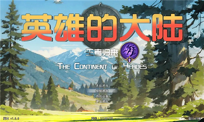英雄的大陆:王者归来 英雄的大陆:王者归来