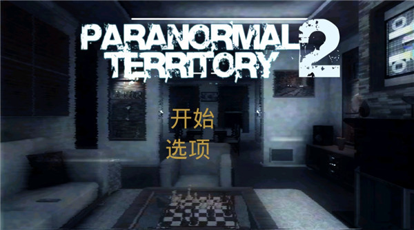超自然领域2中文版 超自然领域2中文版