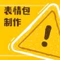 丰格动图表情包制作最新软件