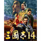 三国志14 最新版