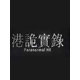 港诡实录 最新版