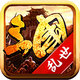 三国乱世 最新版