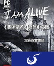 我还活着