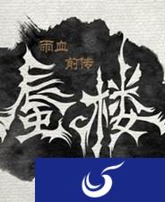 雨血前传：蜃楼