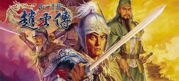 傲世苍龙:赵云传