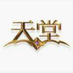 新天堂2