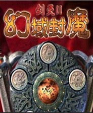 剑灵2 幻域封魔