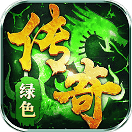 传奇之梦：绿色传奇