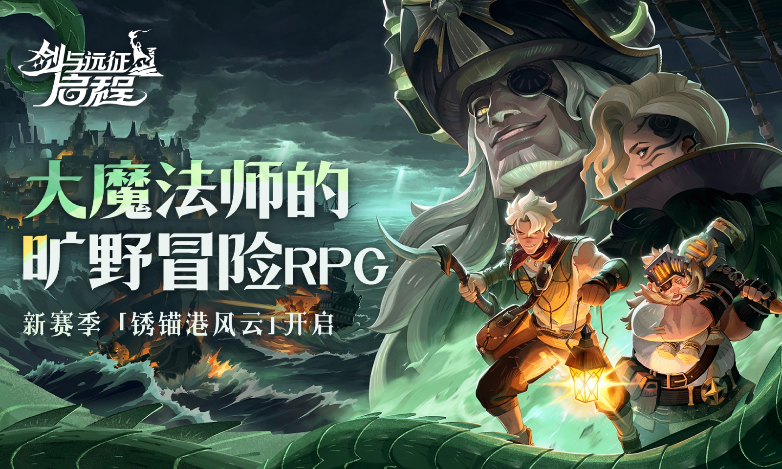 剑与远征启程