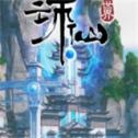 诛仙世界