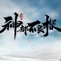 神都不良探