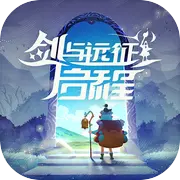 剑与远征:启程