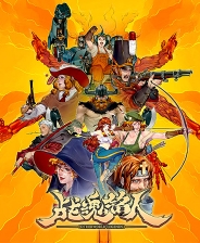 战魂铭人