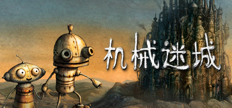 机械迷城