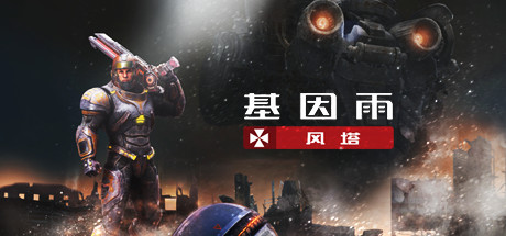 基因雨：风塔