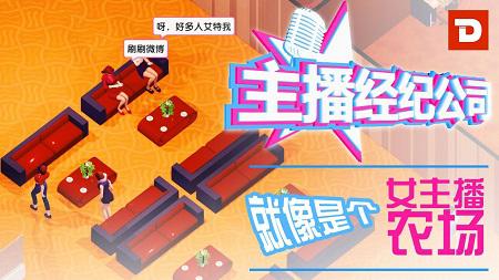 女主播经纪公司