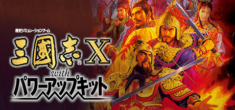 三国志10威力加强整合版