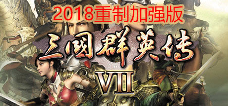 三国群英传7重制加强版