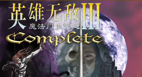 英雄无敌3:死亡阴影 4.0