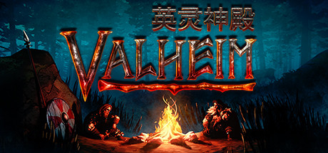 Valheim:英灵神殿