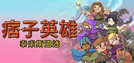 流氓英雄：塔索斯的废墟/RogueHeroes:RuinsofTasos