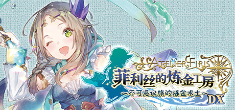 菲利丝的炼金工房～不可思议旅的炼金术士～DX/AtelierFiris