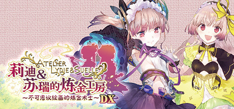 莉迪＆苏瑞的炼金工房～不可思议绘画的炼金术士～DX/LydieandSuelle