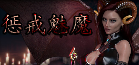 惩戒魅魔/SheWillPunishThem（更新V0.820+万圣节活动）
