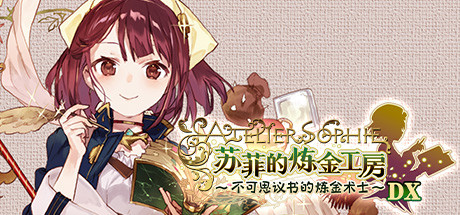 苏菲的炼金工房～不可思议书的炼金术士～DX/Sophie