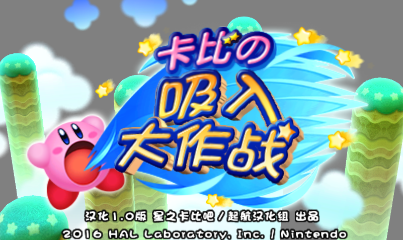 星之卡比：吸入大作战