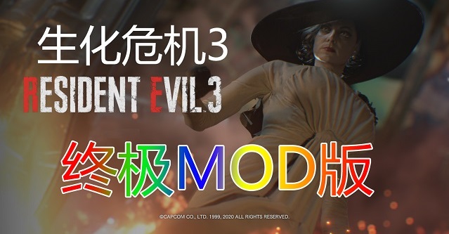 生化危机3 重制版终极MOD版