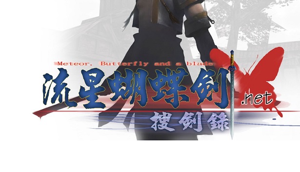 流星蝴蝶剑