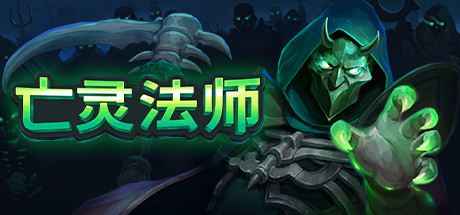 亡灵法师/TheUnliving