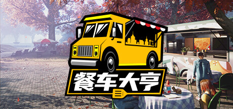 餐车大亨/FoodTruckSimulator