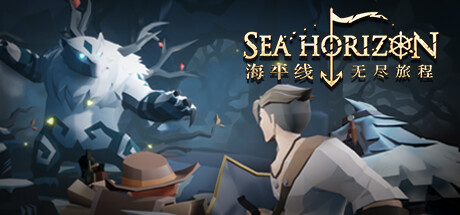 海平线：无尽旅程/SeaHorizon