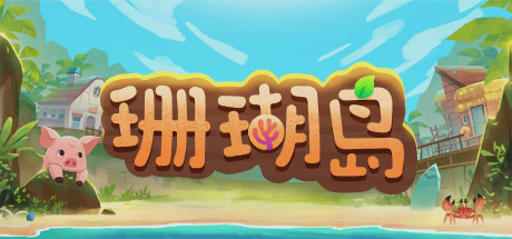 珊瑚岛/CoralIsland（更新：V1.2.1238）