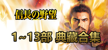 信长之野望6 天翔记