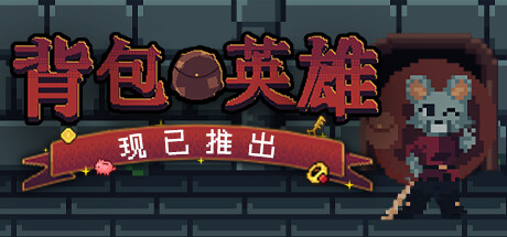 背包英雄